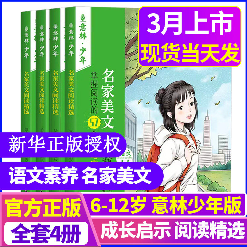 2023意林少年名家美文阅读精选全套4册小学生少年版语文素养提升阅读书籍杂志小学版意林作文素材大全小学课外书阅读书籍必读推荐高性价比高么？