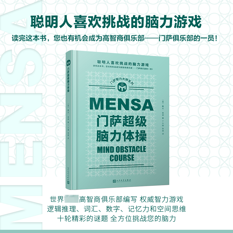 【新华文轩】门萨智力大师系列(全12册) (英)约瑟芬·富尔顿 等 正版书籍小说畅销书 新华书店旗舰店文轩官网 人民文学出版社
