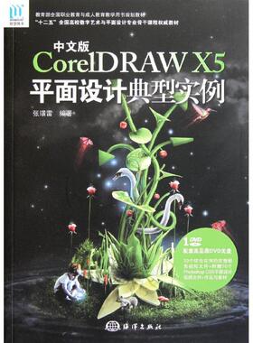 中文版CorelDRAW X5平面设计典型实例 张？雷 正版书籍 新华书店旗舰店文轩官网 中国海洋出版社