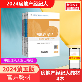 搭真题题库 官方教材2024年全国房地产经纪人资格证考试教材全套 房地产经纪业务操作专业基础职业导论交易制度政策2024房产经纪人