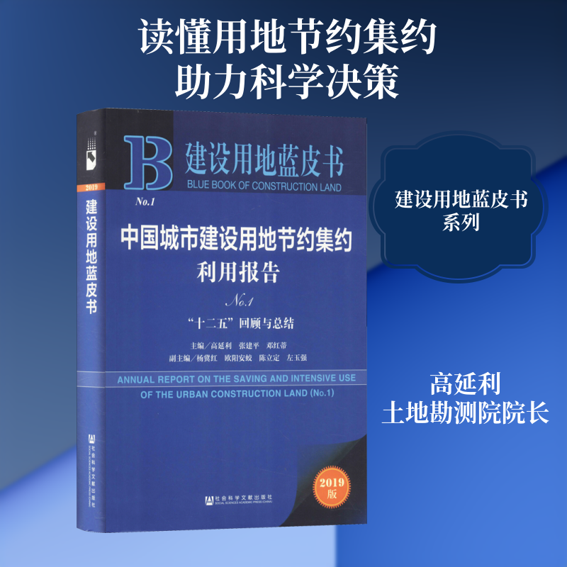 中国城市建设用地节约集约利用报告 "十二五"回顾与总结 No.1 2019版 社会科学文献出版社 正版书籍 新华书店旗舰店文轩官网