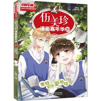 【新华文轩】伍美珍漫画嘉年华 20 青蛙军团爱地球 漫画版 伍美珍 正版书籍 新华书店旗舰店文轩官网 中国少年儿童出版社
