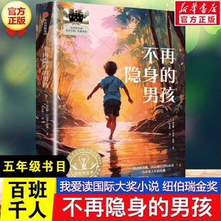 新华文轩】不再隐身的男孩 百班千人五年级阅读书目我爱读国际大奖小说儿童文学必小学生五年级课外书阅读暑假书目中信出版社正版