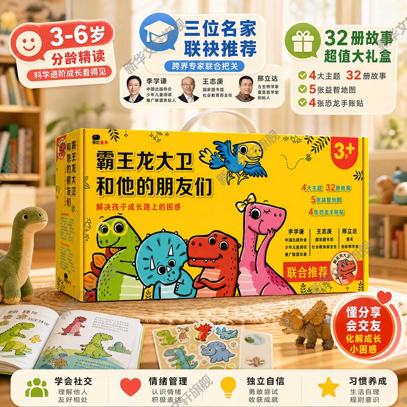【新华文轩】霸王龙大卫和他的朋友们礼盒装儿童童话绘本礼盒温情故事培养社交品格3-7岁幼儿园至小学一年级亲子共读送礼读物