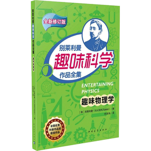 【新华文轩】趣味物理学(全新修订版) 全新修订版(俄罗斯)雅科夫·伊西达洛维奇·别莱利曼 著;符其殉 译