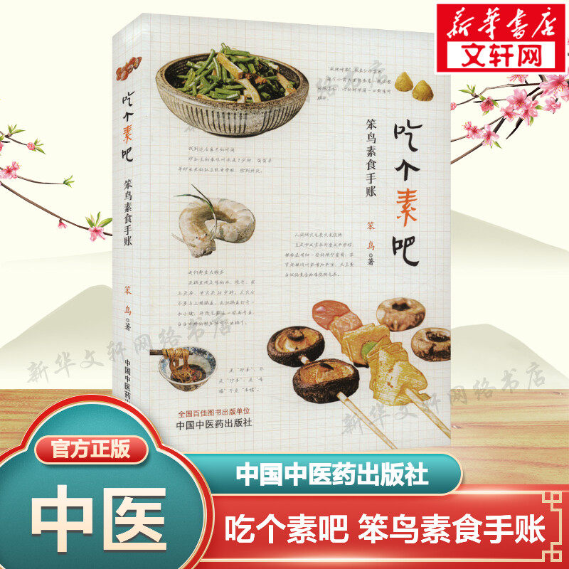 吃个素吧 笨鸟素食手账 笨鸟 正版书籍 新华书店旗舰店文轩官网 中国中医药出版社