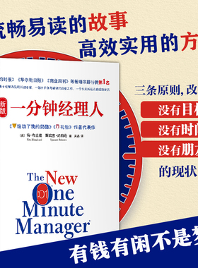 新版一分钟经理人 (美)肯·布兰佳(Ken Blanchard),(美)斯宾塞·约翰逊(Spencer Johnson) 著;周晶 译 南海出版公司 2015全新版