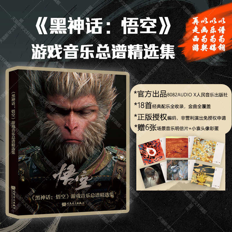 黑神话悟空 游戏音乐总谱精选集 人民音乐出版社官方正版书籍 收录18首经典配乐带授权编码 钢琴吉他古筝琴乐器五线谱曲乐谱集