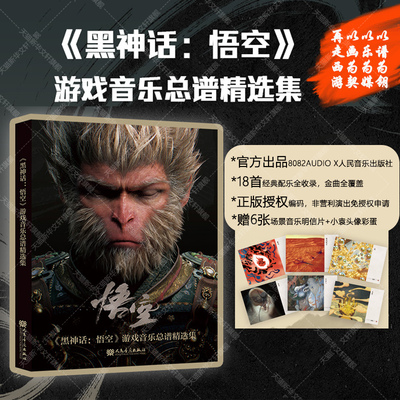 黑神话悟空 游戏音乐总谱精选集 人民音乐出版社官方正版书籍 收录18首经典配乐带授权编码 钢琴吉他古筝琴乐器五线谱曲乐谱集