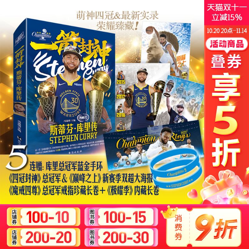 【赠蓝金手环+大海报x2+长卷x2】一箭封神 斯蒂芬库里传 冯逸名主编 图文介绍 斯蒂芬库里四冠全景荣藏装 NBA球星人物传记书籍正版