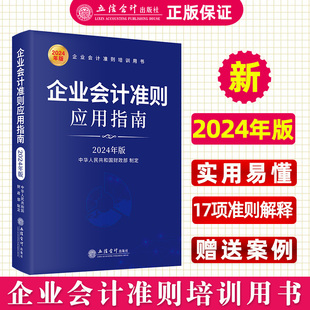 社 2024年版 立信会计出版 财务会计基础入门公司税收实操类案例实务培训用书 企业会计准则应用指南 企业会计准则使用指导书