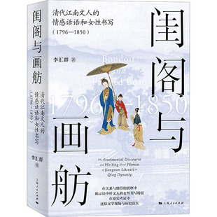 【新华文轩】闺阁与画舫 清代江南文人的情感话语和女性书写(1796-1850) 李汇群 正版书籍 新华书店旗舰店文轩官网