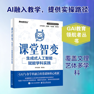 课堂智变 生成式人工智能赋能学科实践 GAI教育领航者丛书 生成式人工智能赋能学科教学的创新路径参考书 电子工业出版社正版书籍