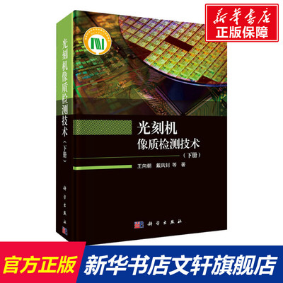 光刻机像质检测技术(下册) 王向朝 等 正版书籍 新华书店旗舰店文轩官网 科学出版社