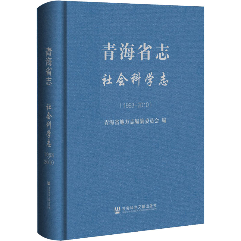 【新华文轩】青海省志 社会科学志(1993-2010) 社会科学文献出版社 正版书籍 新华书店旗舰店文轩官网