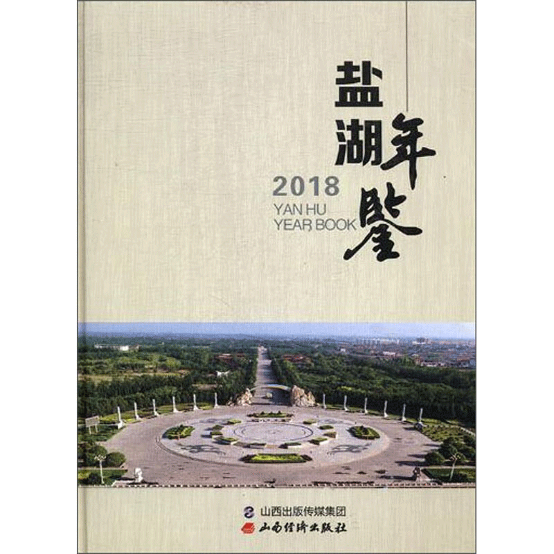 盐湖年鉴 2018 山西经济出版社 正版书籍 新华书店旗舰店文轩官网