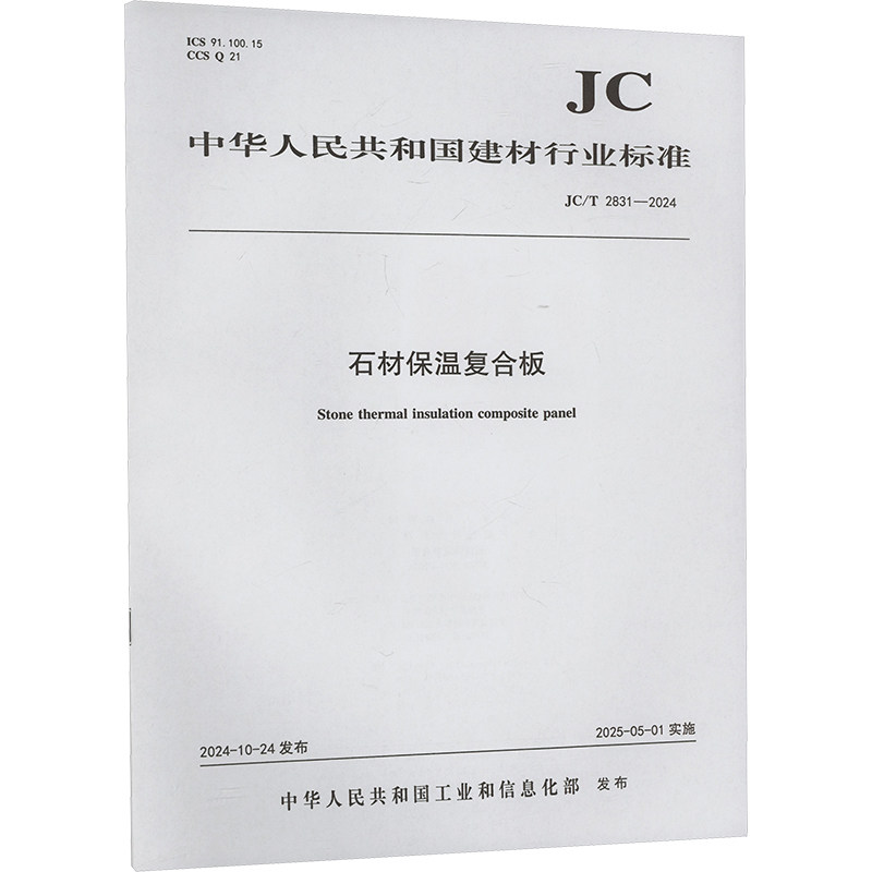 石材保温复合板 JC/T 2831-2024 正版书籍 新华书店旗舰店文轩官网 中国建设科技出版社有限责任公司
