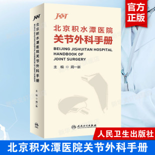 人民卫生出版 正版 社 北京积水潭医院关节外科手册 临床实用骨科学口袋书手册关节重建人工关节置换术膝关节髋关节外科学手术书籍