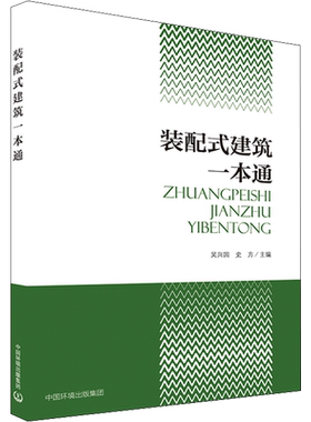 装配式建筑一本通 吴兴国,史方编 室内设计书籍入门自学土木工程设计建筑材料鲁班书毕业作品设计bim书籍专业技术人员继续教育书籍