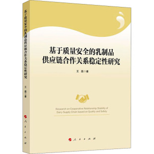 人民出版 王磊 社 正版 新华书店旗舰店文轩官网 基于质量安全 书籍 乳制品供应链合作关系稳定性研究