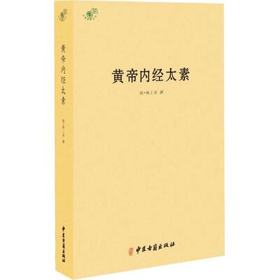 黄帝内经太素 (隋)杨尚善 撰 正版书籍 新华书店旗舰店文轩官网 中医古籍出版社