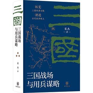 【新华文轩】三国战场与用兵谋略（精） 宋杰 著 正版书籍小说畅销书 新华书店旗舰店文轩官网 中华书局