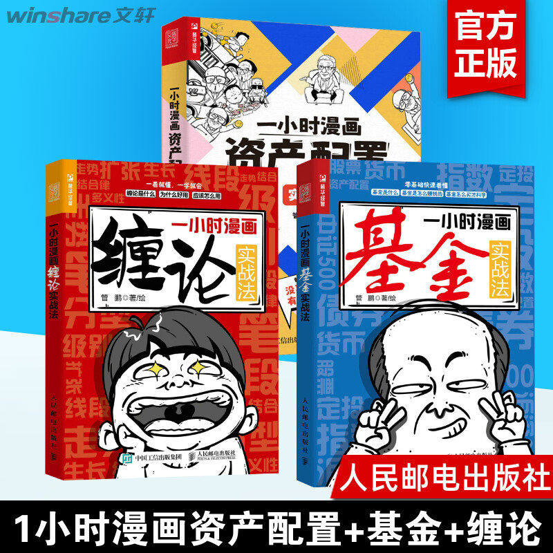 【管鹏一小时漫画系列3册】一小时漫画缠论+基金+资产配置实战法 做好理财规划 股票入门书股市炒股 理财致富 人民邮电出版社