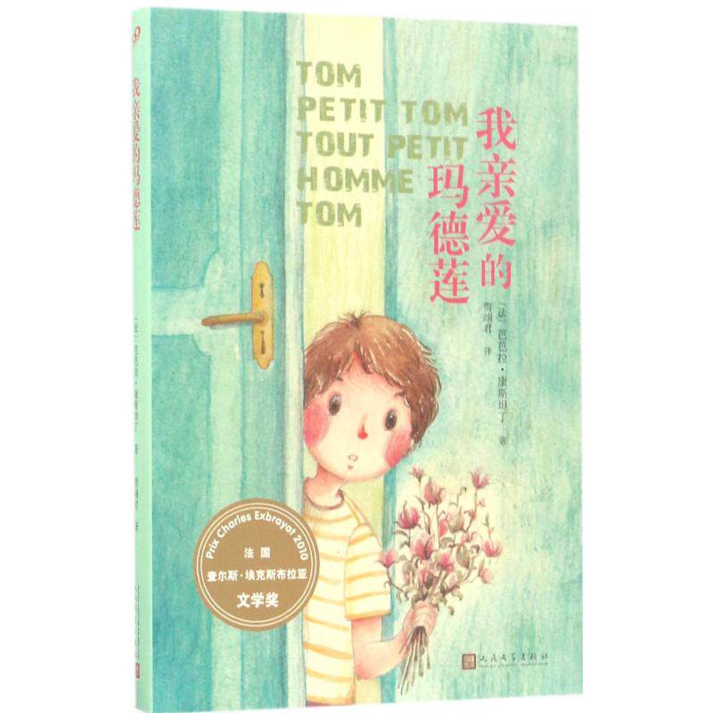 【新华文轩】我亲爱的玛德莲 (法)芭芭拉·康斯坦丁(Barbara Constantine) 著;贾翊君 译