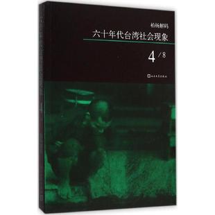【新华文轩】六十年代台湾社会现象 4柏杨 著 正版书籍小说畅销书 新华书店旗舰店文轩官网 人民文学出版社