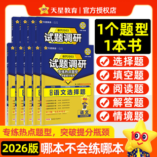 【新华文轩】试题调研2026高考题型数学物理化学实验热点必刷题语文英语资料综合选择题上分生物历史地理解题达人高中专题分类训练