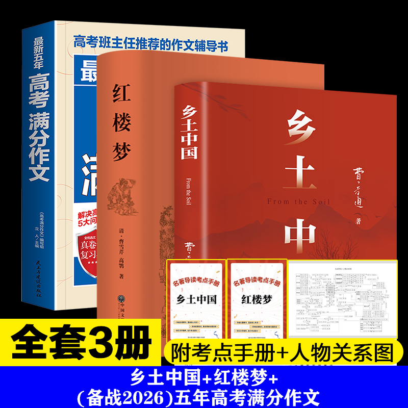 【新华文轩】乡土中国+红楼梦+五年高考满分作文 费孝通、曹雪芹 正版书籍 新华书店旗舰店文轩官网 安徽少年儿童出版社等