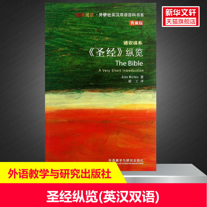 【新华文轩】圣经纵览(英汉双语) 典藏版(英)里奇斯 正版书籍 新华书店旗舰店文轩官网 外语教学与研究出版社