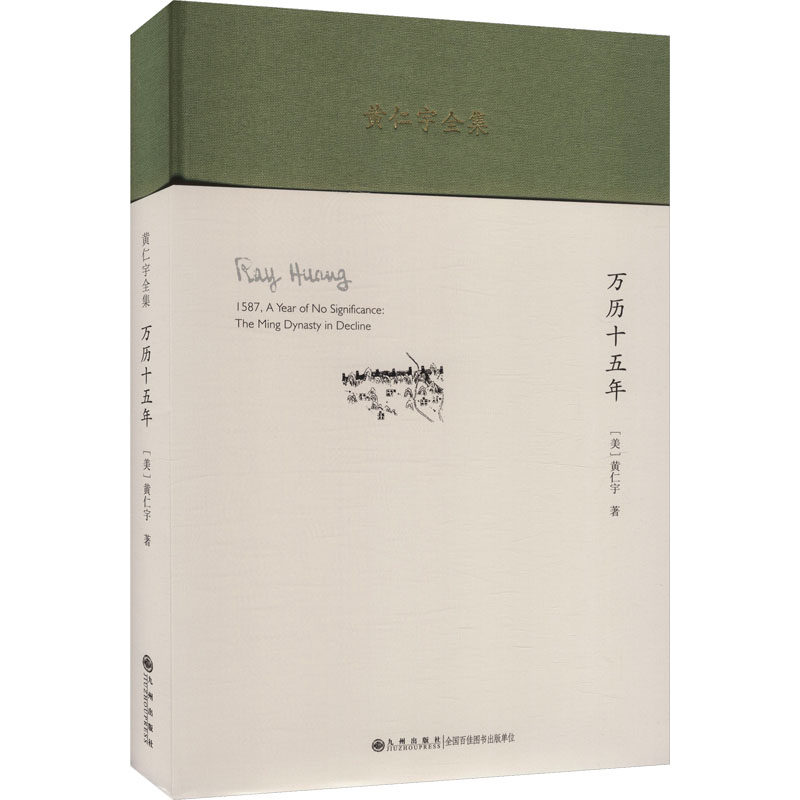 黄仁宇全集：万历十五年（精装本） (美)黄仁宇 著 九州出版社 正版书籍 新华书店旗舰店文轩官网