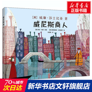 书籍 英 外语教学与研究出版 威尼斯商人 新华书店旗舰店文轩官网 威廉·莎士比亚 新华文轩 正版 社