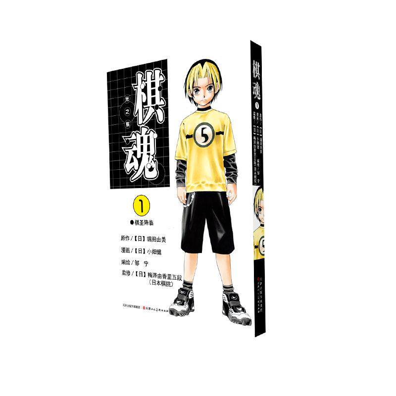 【新华文轩】棋魂 卷1 (日)堀田由美 原作;(日)小畑健 漫画;邹宁 编绘 正版书籍小说畅销书 新华书店旗舰店文轩官网