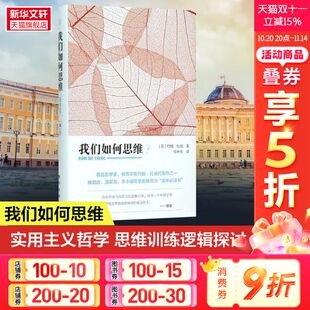 思维训练逻辑探讨 实用主义哲学 揭露人类思维本质 提高思维能力 图书籍 我们如何思维 新华书店旗舰店正版 约翰·杜威代表作