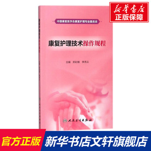 郑彩娥 社 李秀云主编 人民卫生出版 新华书店文轩官网 健康管理预防疾病临床医学基础知识 康复护理技术操作规程