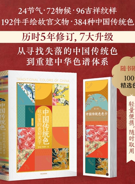中国传统色 故宫里的色彩美学 第2版 郭浩故宫文物颜色 384种中国传统色 探寻古典中国的文化深蕴与审美意趣 纹样色彩节气物候传统