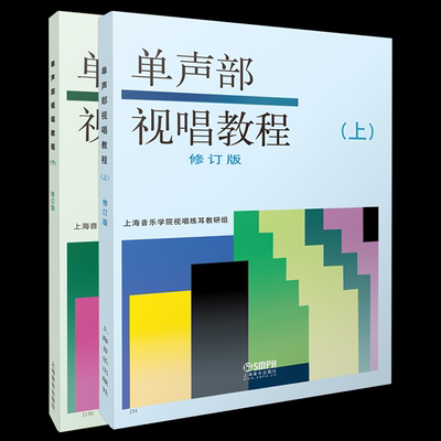 【新华文轩】单声部视唱教程 上下册 修订版  正版书籍 新华书店旗舰店文轩官网 上海音乐出版社