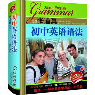 张道真初中英语语法 席玉虎编；黄玉霞,尹全英,何小波编 初中高中必刷题 搭配学霸笔记教材帮五年中考三年模拟一本涂书衡水中学状