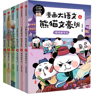 【新老版本随机发货】漫画大语文熊猫文豪班全套6册第一辑+第二辑文人古诗小学生一二三四年级阅读课外故事书籍儿童绘本正版