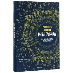 【新华书店】囚徒的困境 (美)威廉·庞德斯通(William Poundstone) 著;吴鹤龄 译 中信出版社 正版书籍 新华书店旗舰店文轩官网