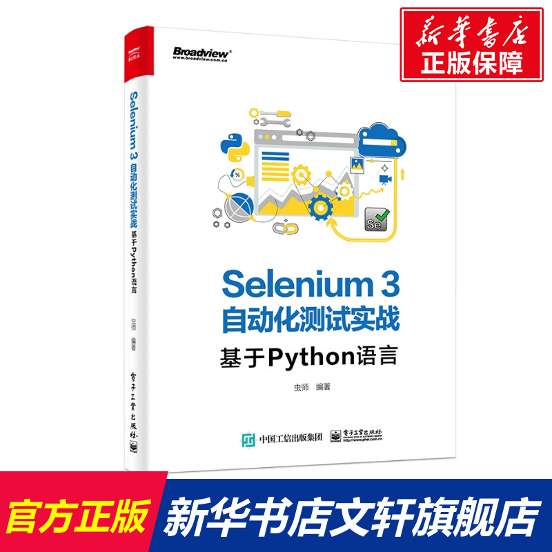 【新华文轩】SELENIUM3自动化测试实战:基于PYTHON语言 虫师 正版书籍 新华书店旗舰店文轩官网 电子工业出版社