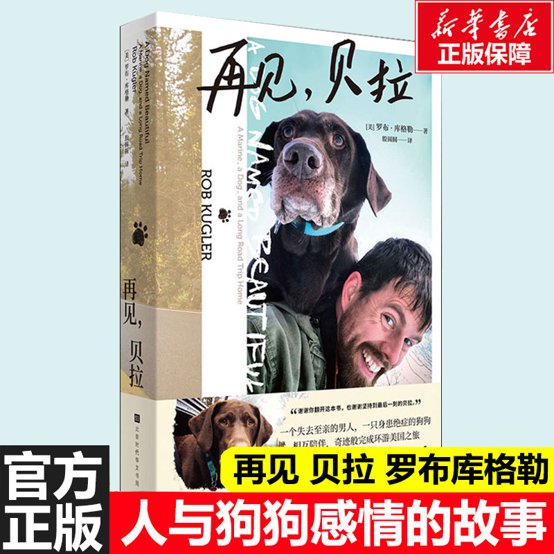 再见贝拉 罗布库格勒著 一个男人和一只狗狗相互陪伴完成环游之旅 一本关于人与狗狗之间的真实感人故事书籍 外国文学正版小说书