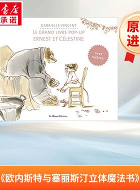 艾特熊和赛娜鼠立体书 Le grand livre popup Ernest et Célestine 法语版 新华正版 原版书进口法文书励志法文小说法语启蒙拓展