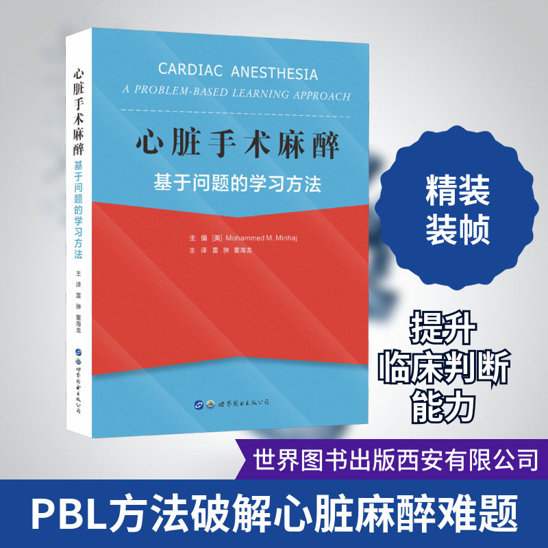 心脏手术麻醉 基于问题的学习方法 正版书籍 新华书店旗舰店文轩官网 世界图书出版西安有限公司