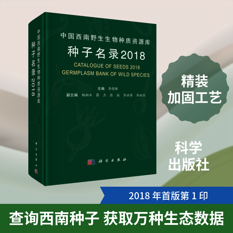 中国西南野生生物种质资源库种子名录 2018 正版书籍 新华书店旗舰店文轩官网 科学出版社