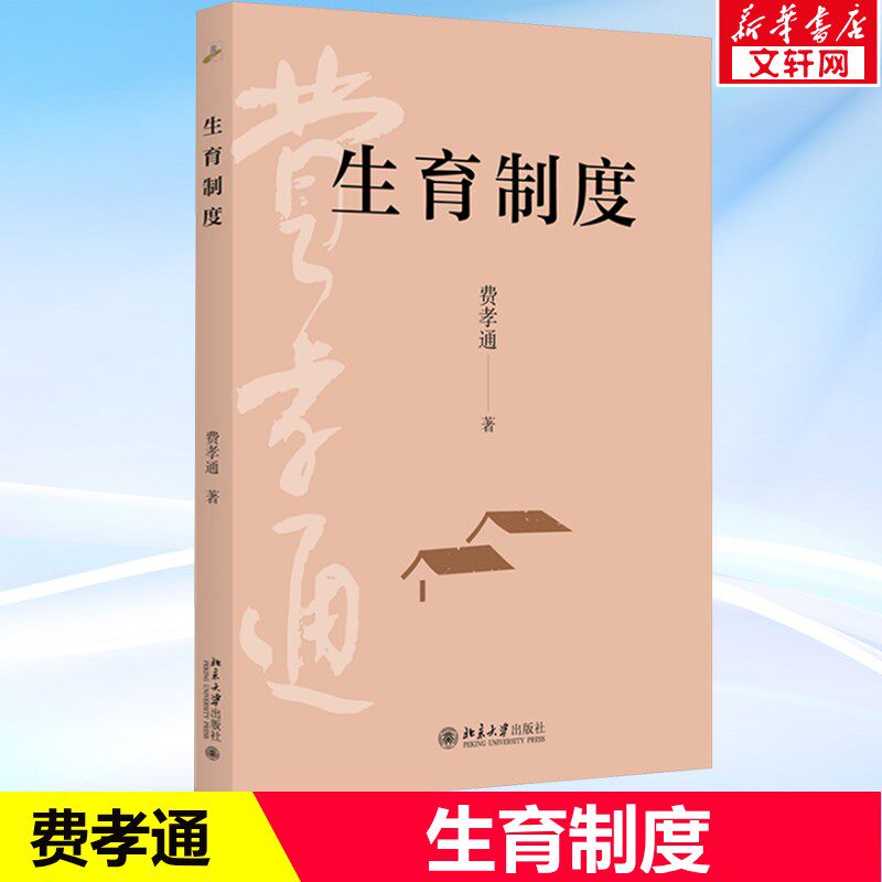 生育制度费孝通 李银河导读 为什么一定要结婚生孩子？ 读懂婚姻与家庭的底层逻辑 社会学经典 清醒看待两性关系 乡土中国 正版