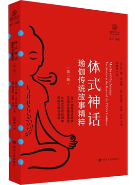 体式神话 瑜伽传统故事精粹(第2版) (美)阿兰娜·凯瓦娅,(荷)阿诸那·范德·库伊 四川人民出版社