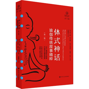 体式神话 瑜伽传统故事精粹(第2版) (美)阿兰娜·凯瓦娅,(荷)阿诸那·范德·库伊 四川人民出版社